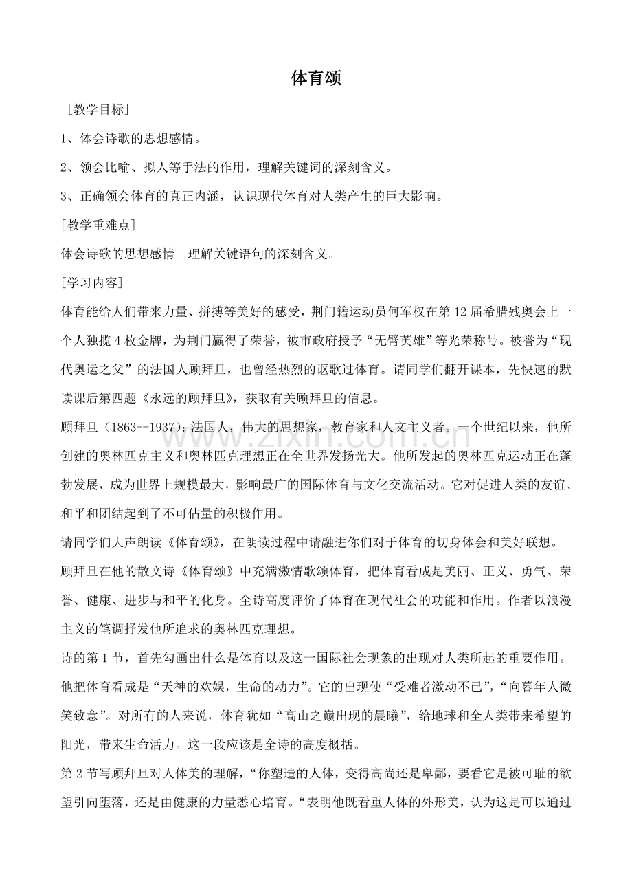 鄂教版七年级语文上册体育颂1.doc_第1页