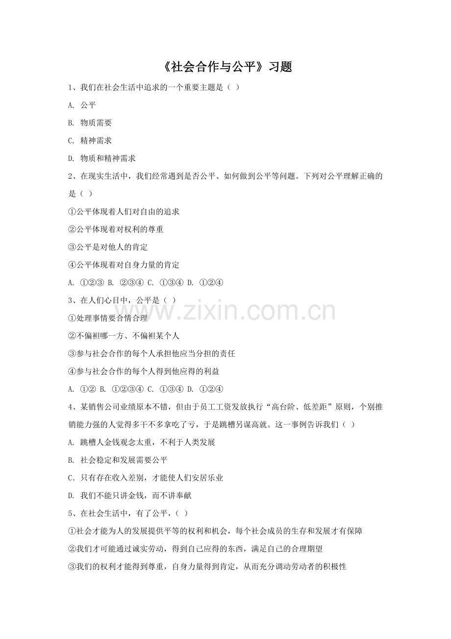《社会合作与公平》习题1.doc_第1页
