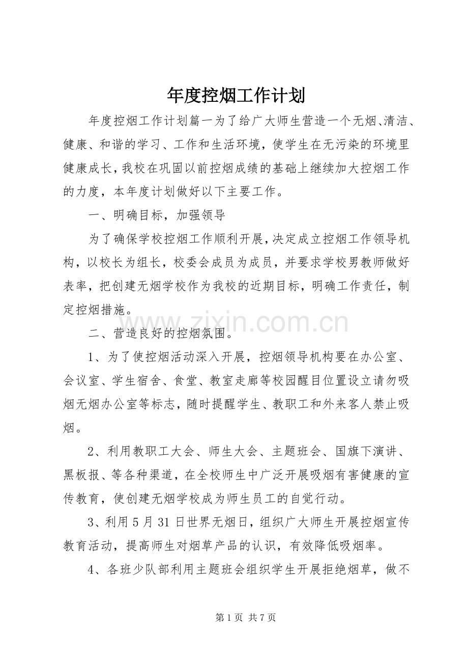 年度控烟工作计划.docx_第1页