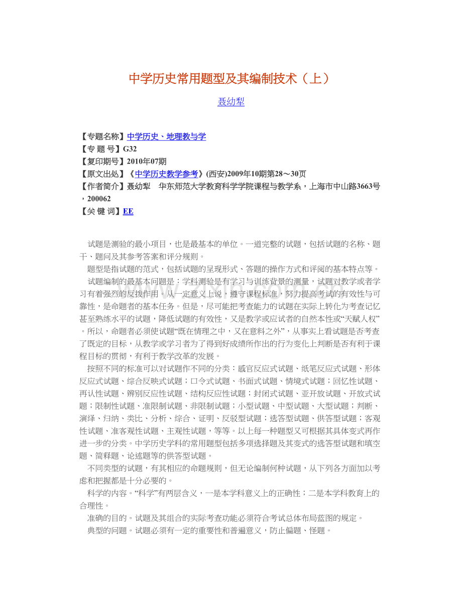 中学历史常用题型及其编制技术（上）.doc_第1页