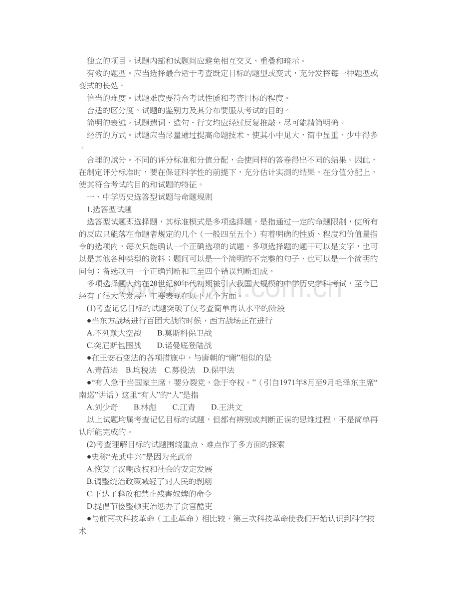 中学历史常用题型及其编制技术（上）.doc_第2页