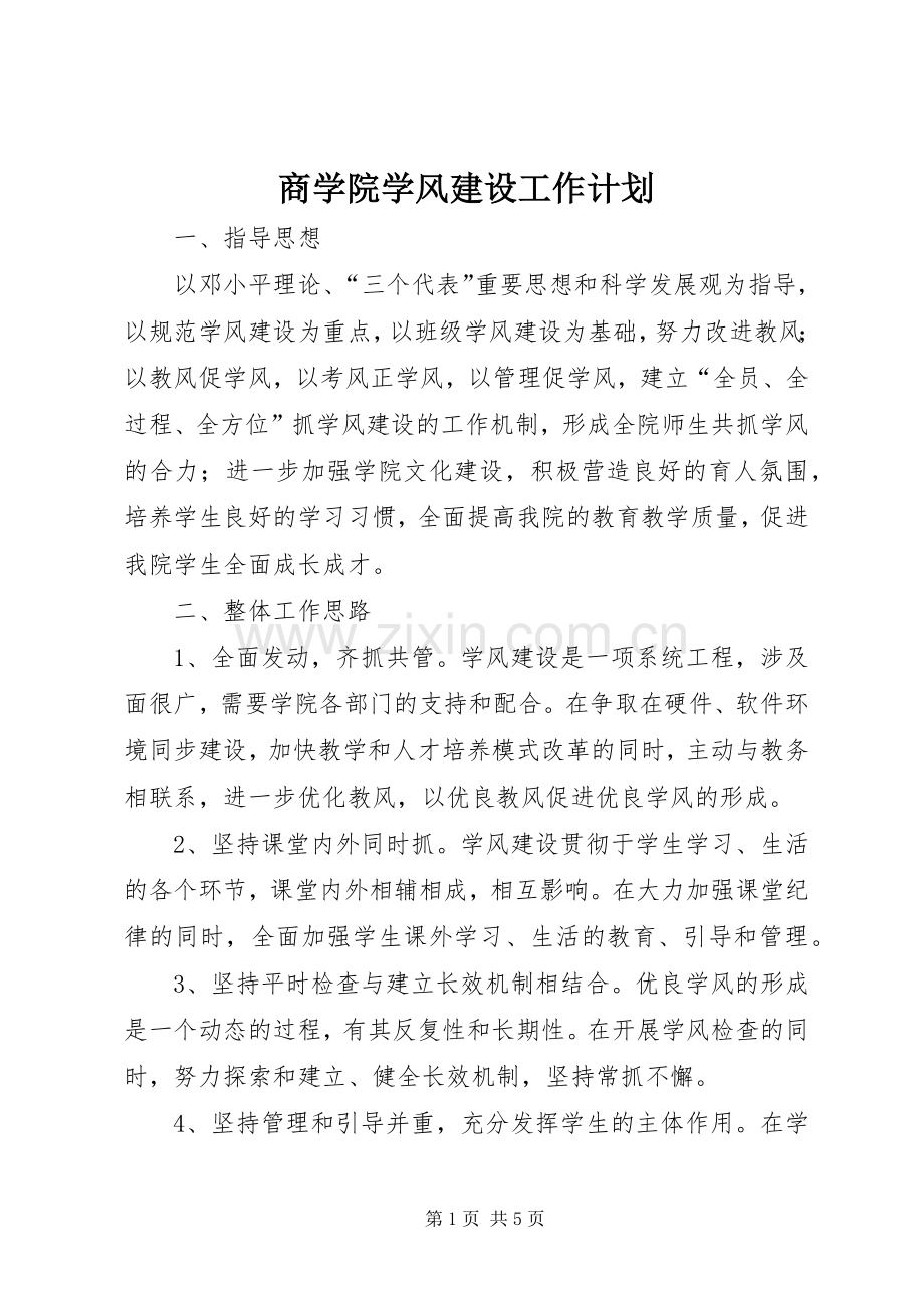 商学院学风建设工作计划.docx_第1页