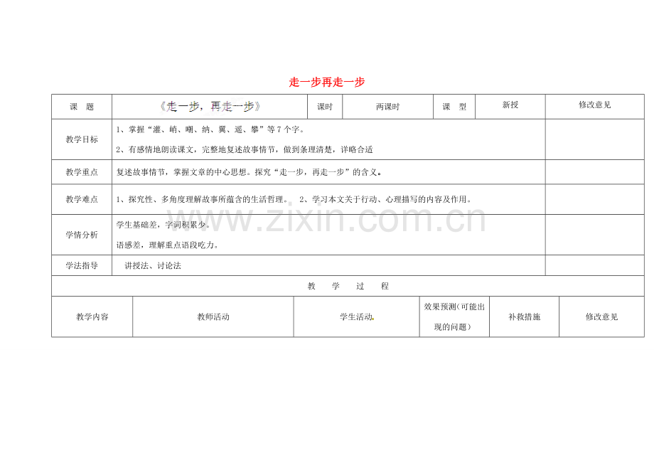四川省华蓥市明月镇七年级语文上册 17 走一步再走一步教学设计 （新版）新人教版.doc_第1页
