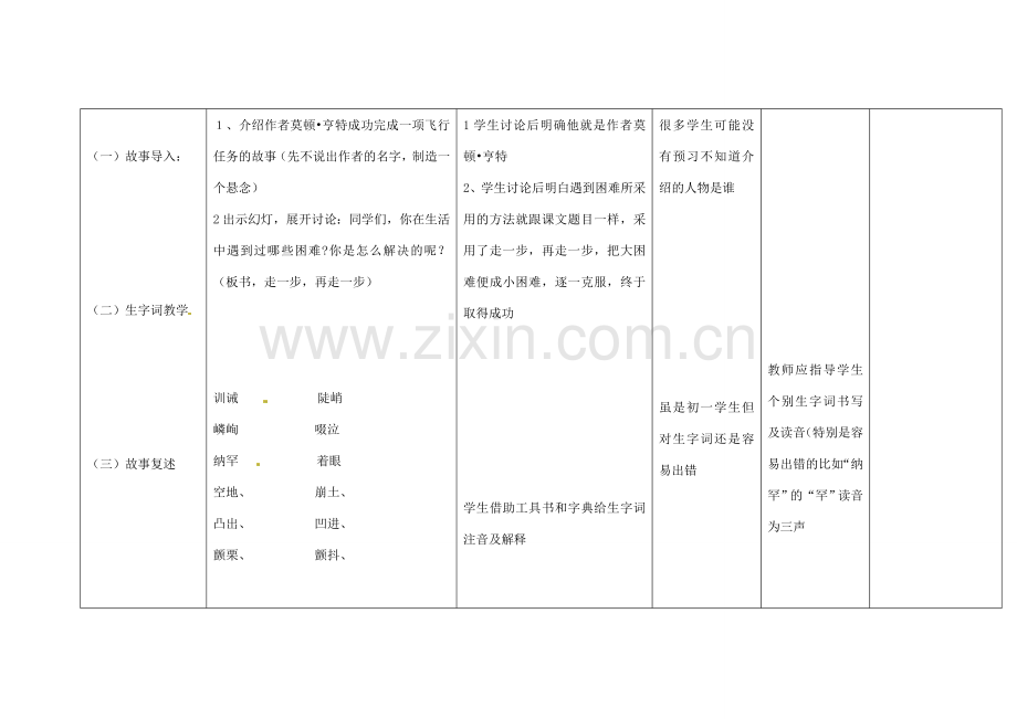 四川省华蓥市明月镇七年级语文上册 17 走一步再走一步教学设计 （新版）新人教版.doc_第2页