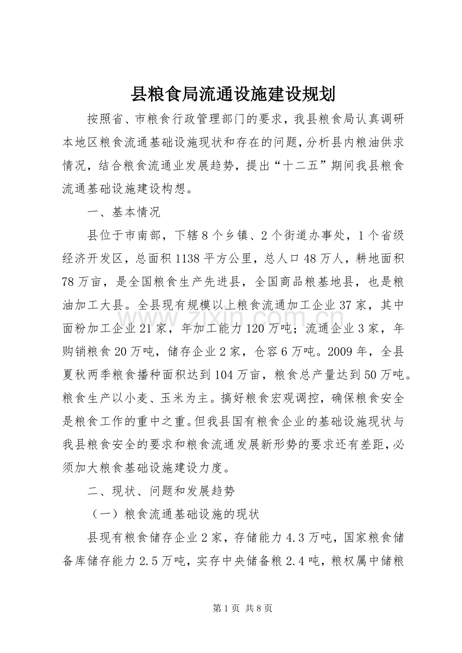 县粮食局流通设施建设规划.docx_第1页