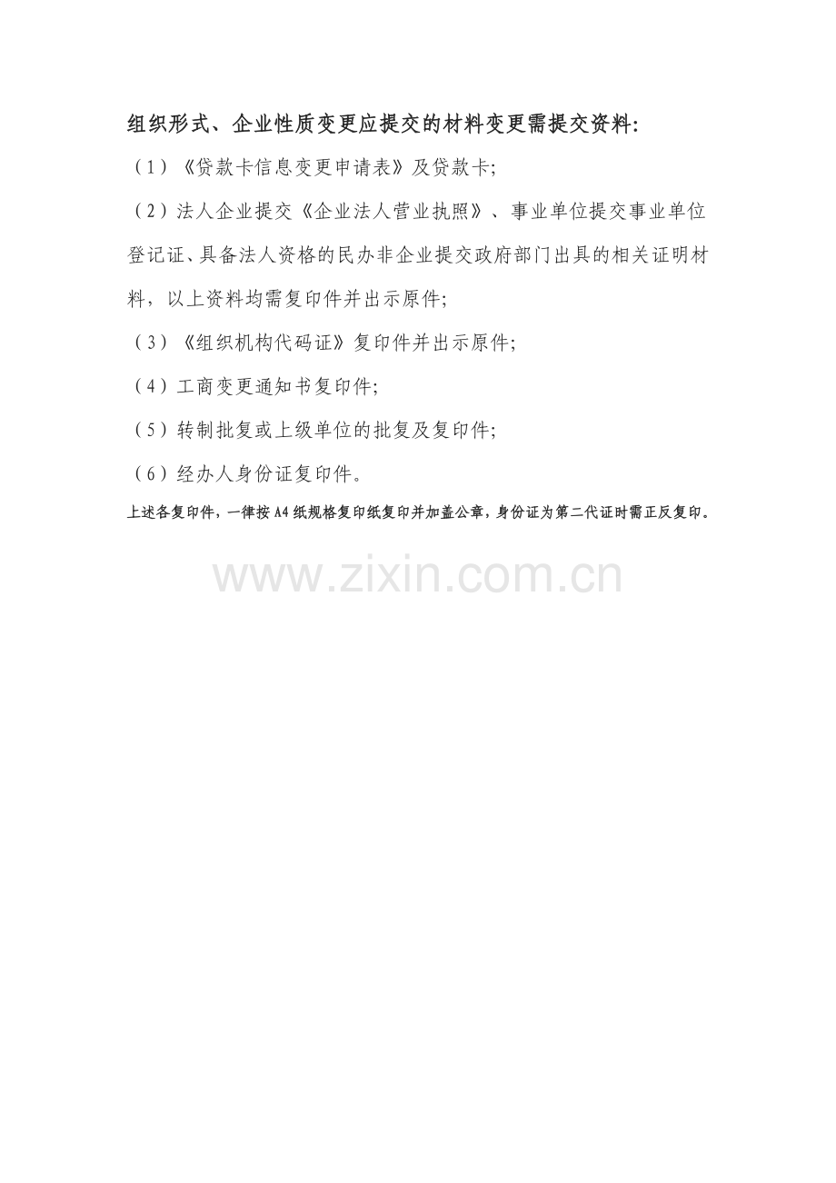 组织形式、企业性质变更应提交的材料变更需提交资料.doc_第1页
