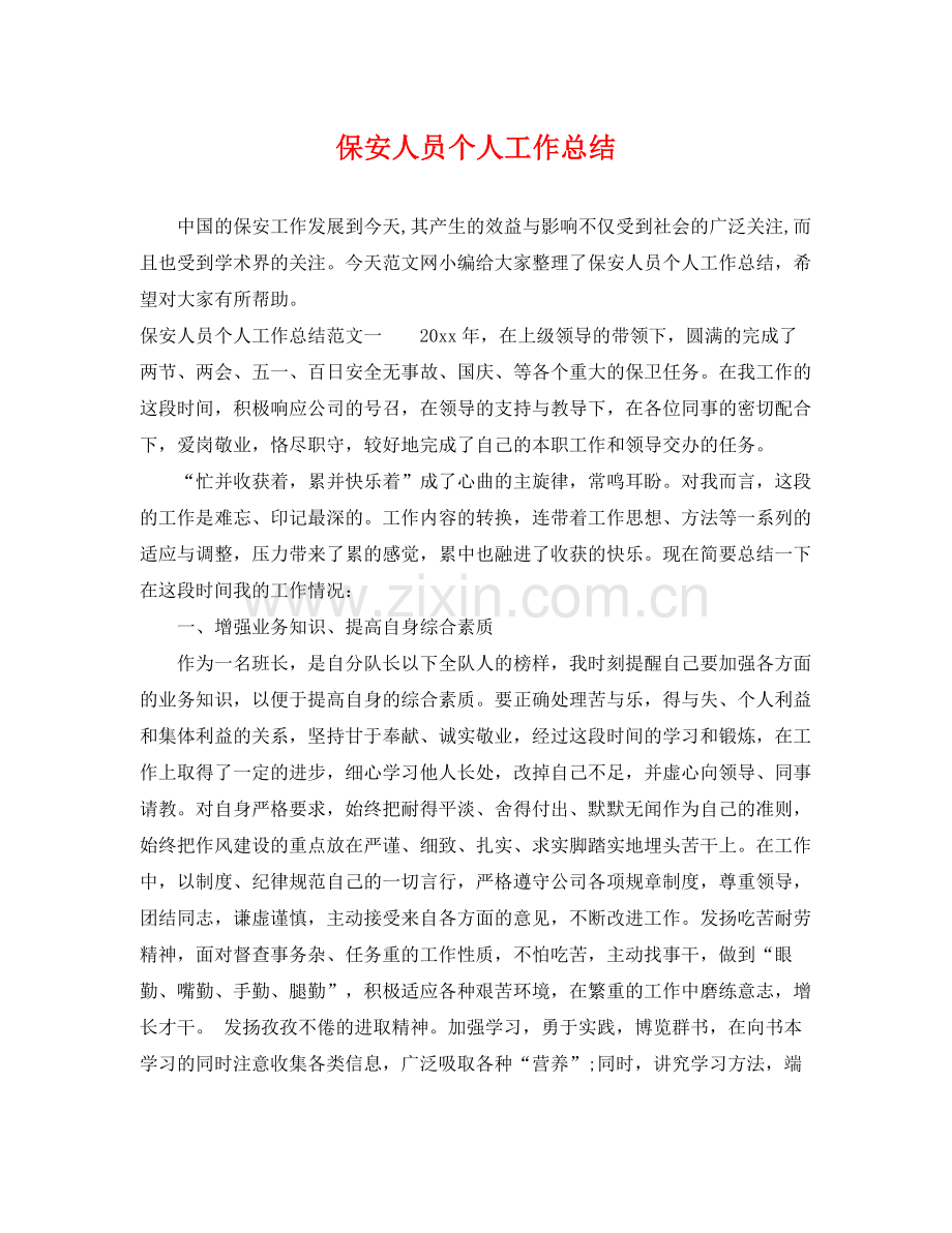 保安人员个人工作总结 .docx_第1页