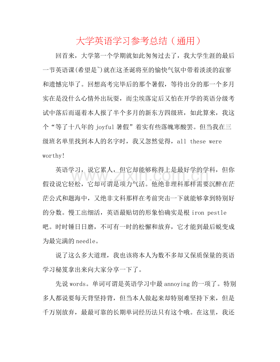 大学英语学习参考总结（通用）.docx_第1页
