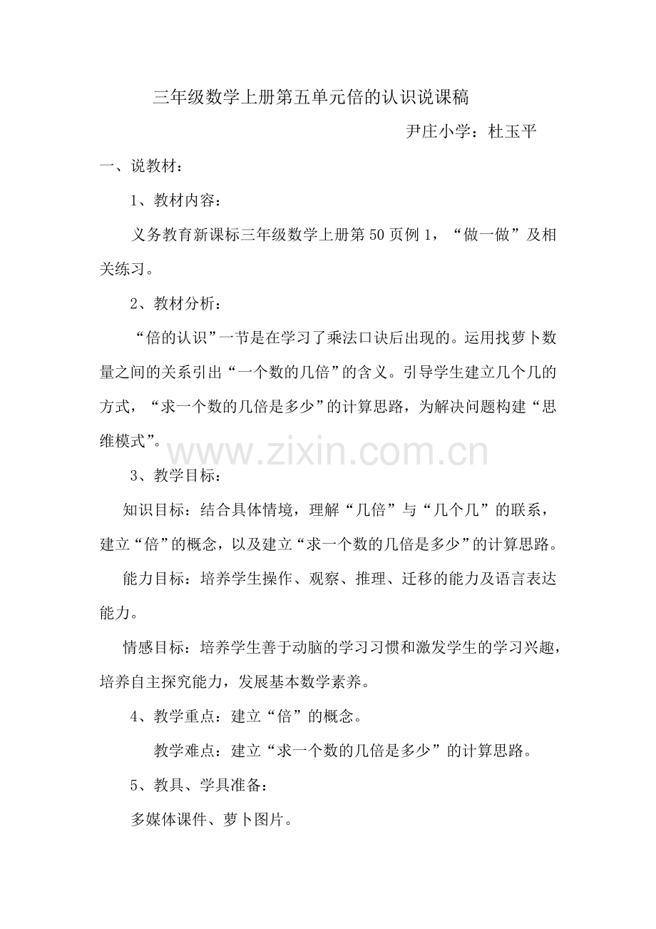 小学数学人教2011课标版三年级倍的认识说课稿.doc_第1页