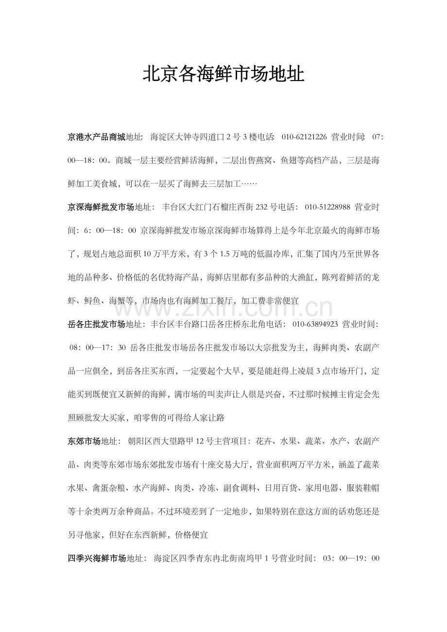 北京十大各海鲜市场地址!!!.doc_第1页