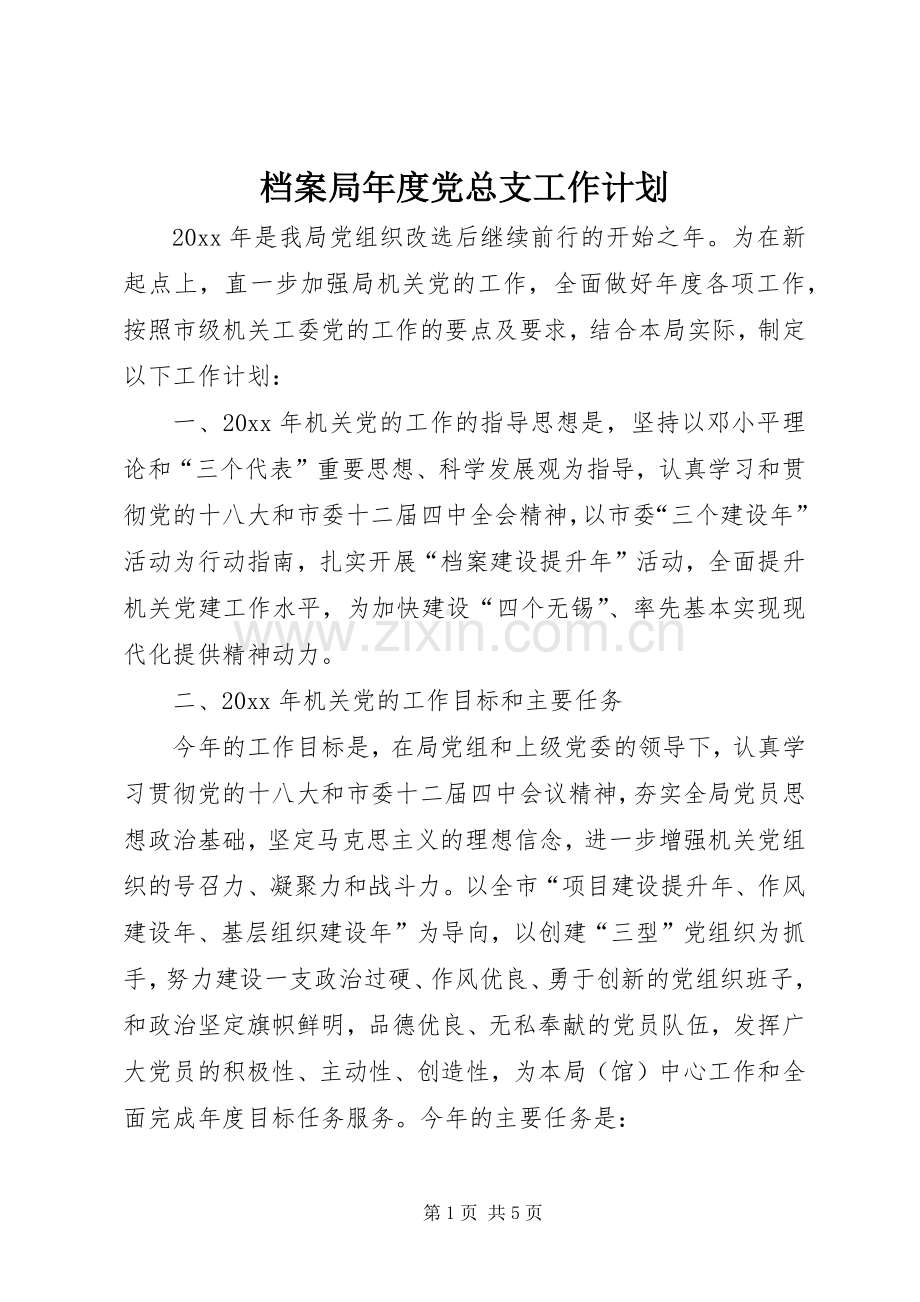 档案局年度党总支工作计划.docx_第1页