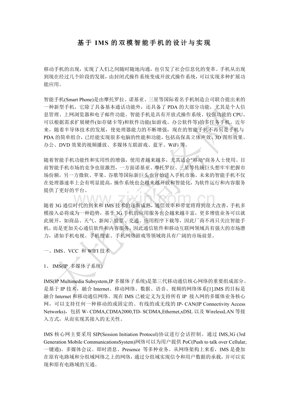 基于IMS的双模智能手机的设计与实现.doc_第1页