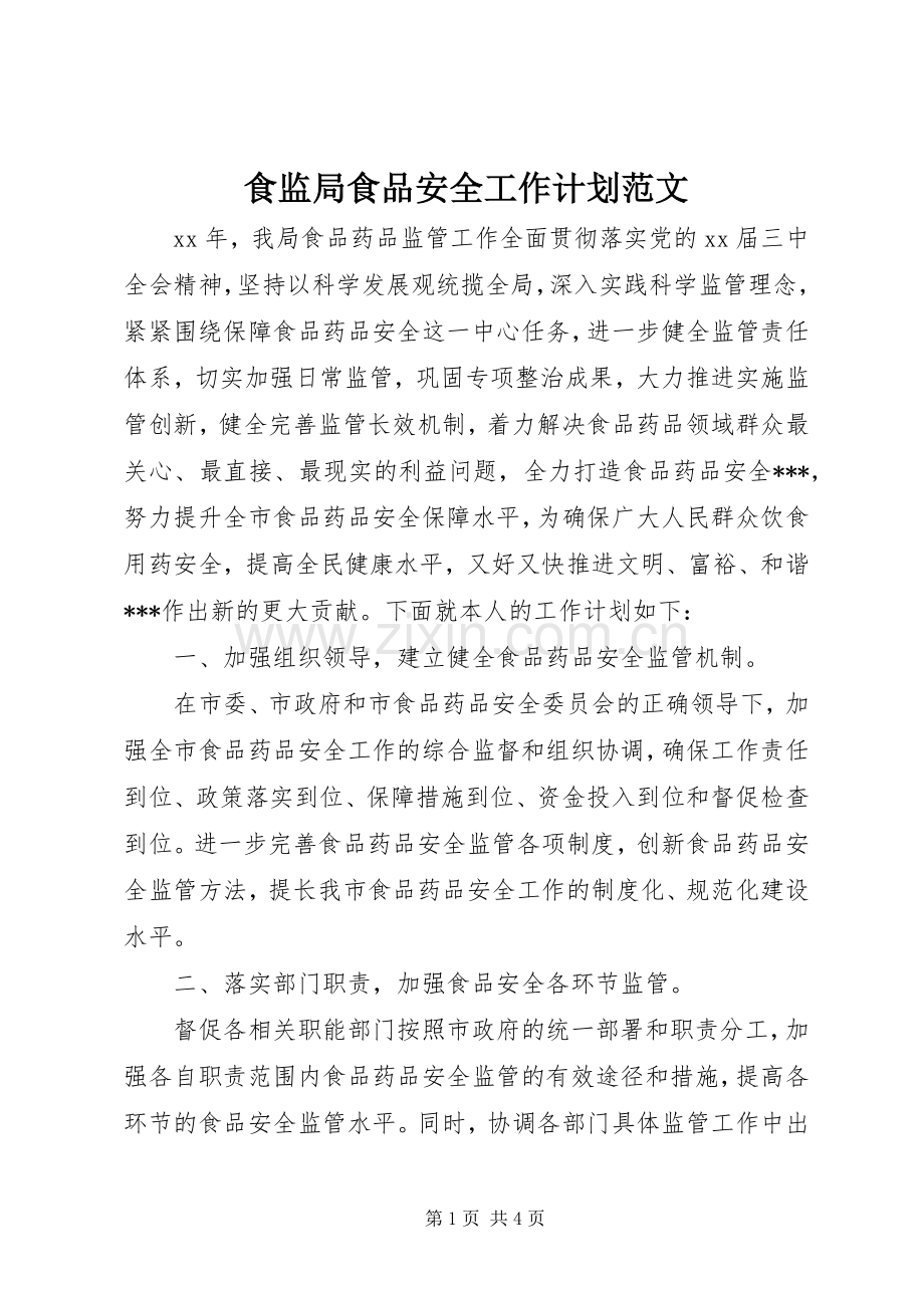 食监局食品安全工作计划范文.docx_第1页