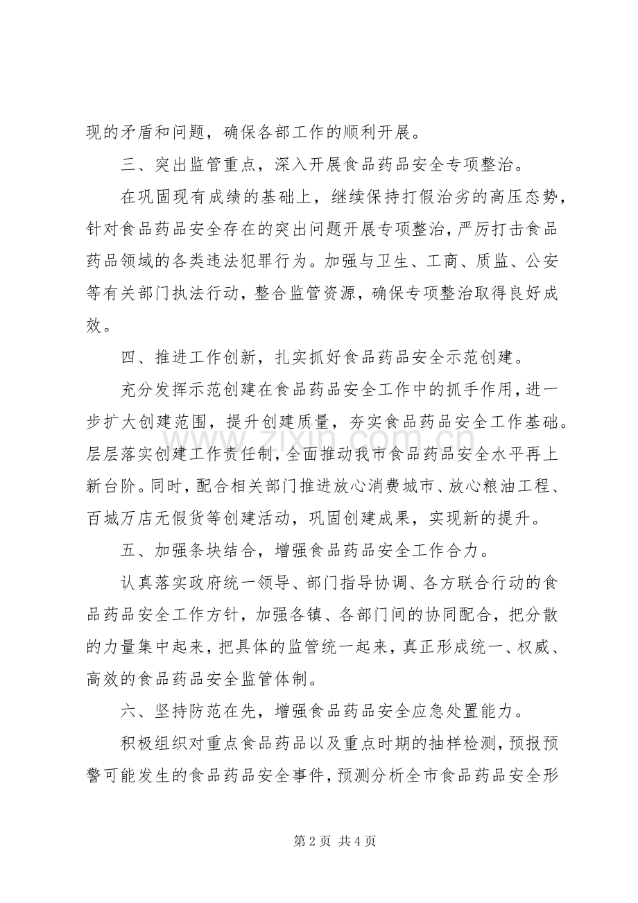食监局食品安全工作计划范文.docx_第2页