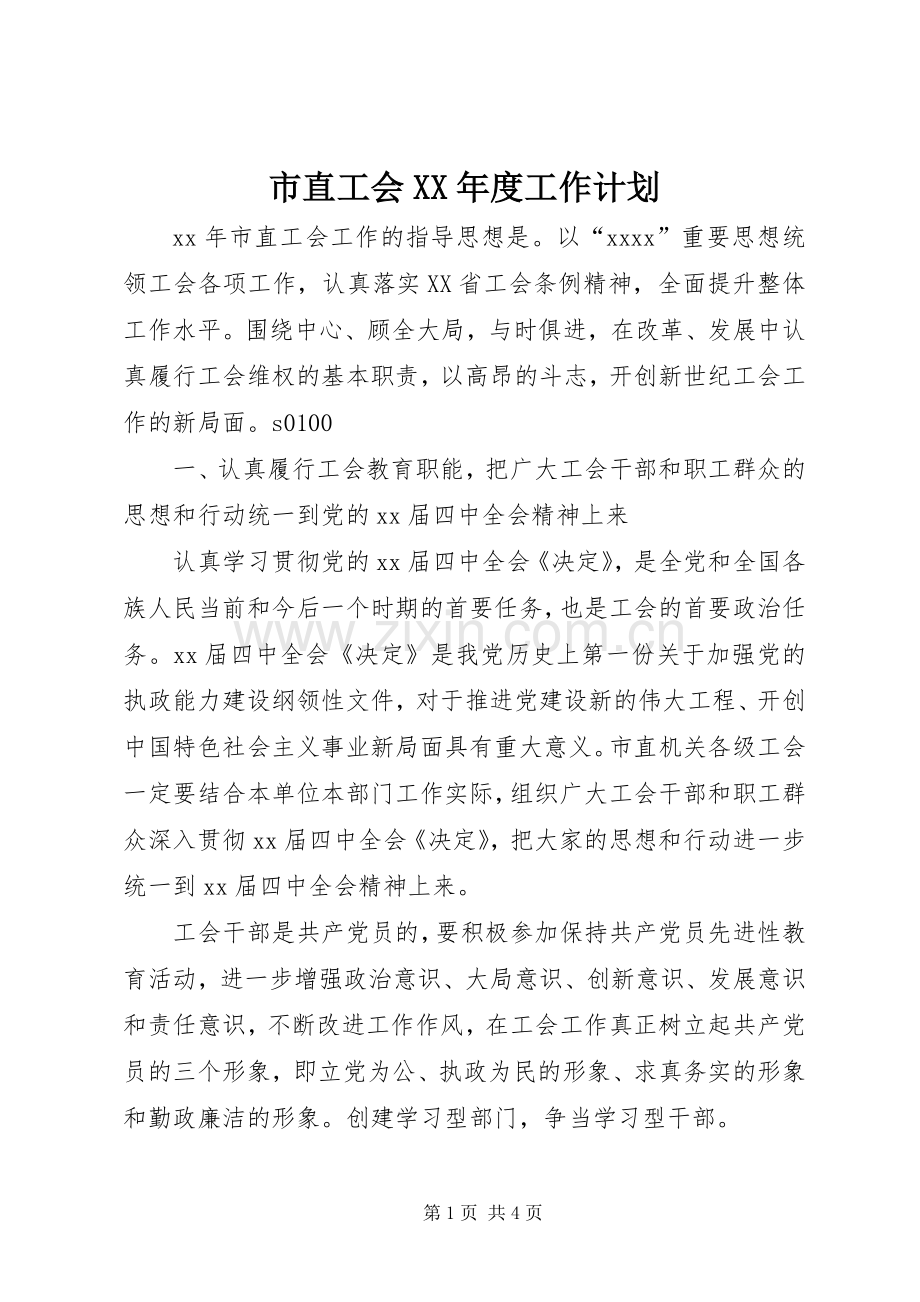 市直工会XX年度工作计划.docx_第1页