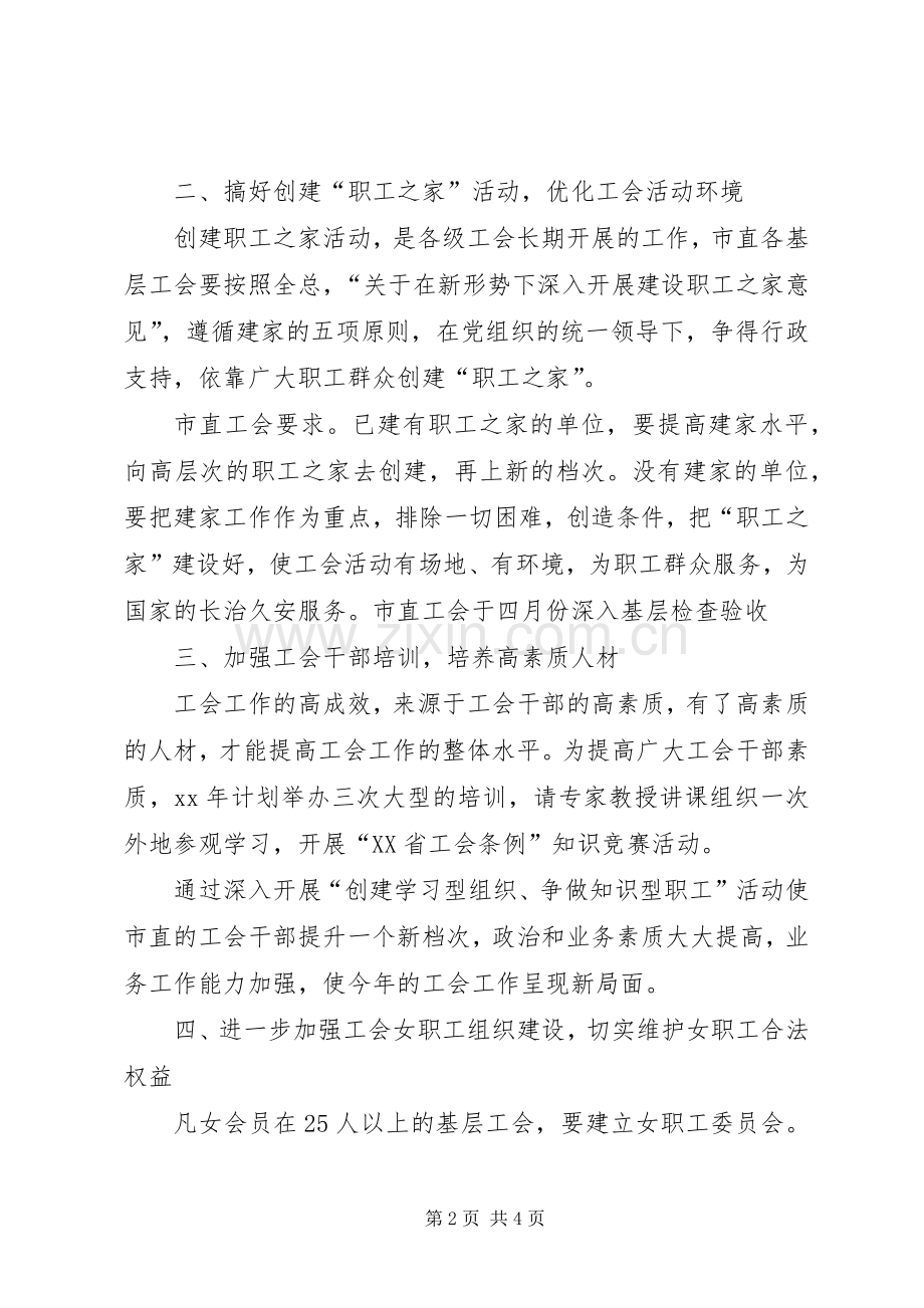 市直工会XX年度工作计划.docx_第2页