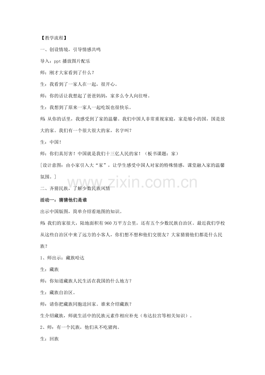 八年级政治下册 第六单元 复兴中华 第18课 民族情 民族魂 第2框 五十六个民族是一家教案 苏教版-苏教版初中八年级下册政治教案.doc_第2页