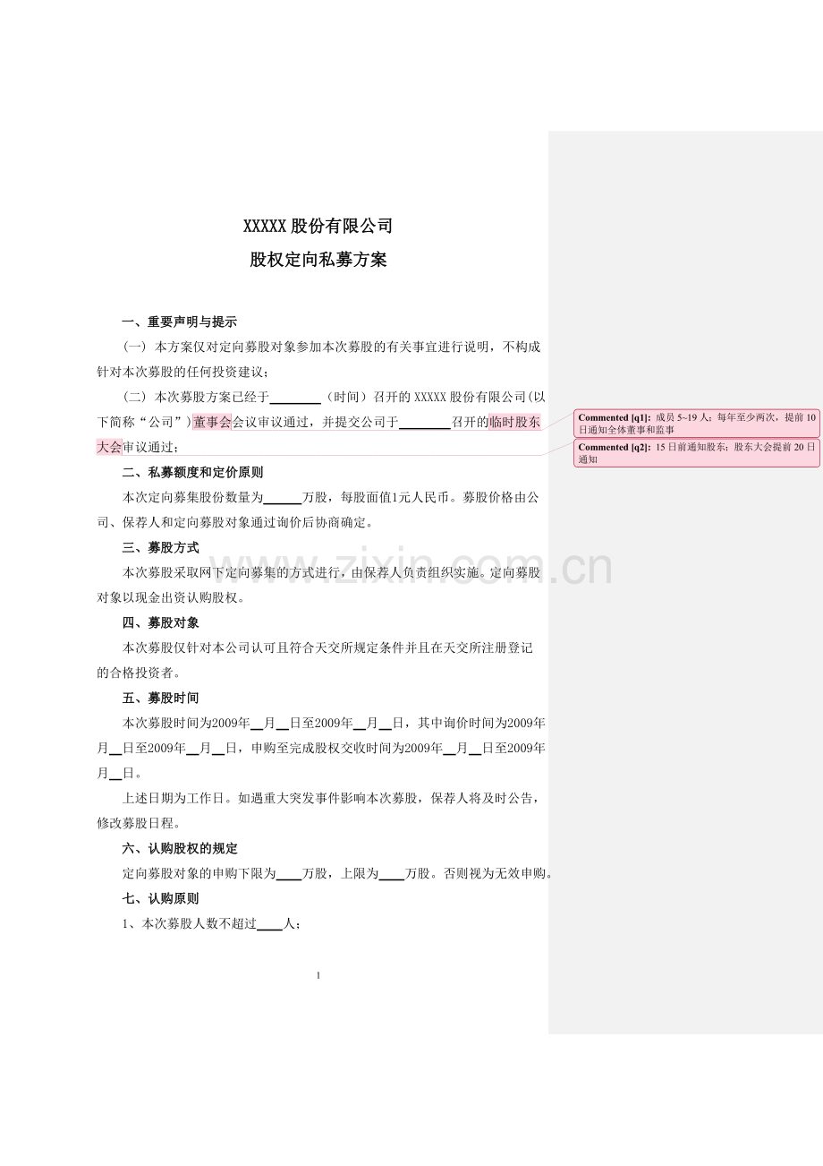 股权定向私募方案（实际操作）.doc_第1页