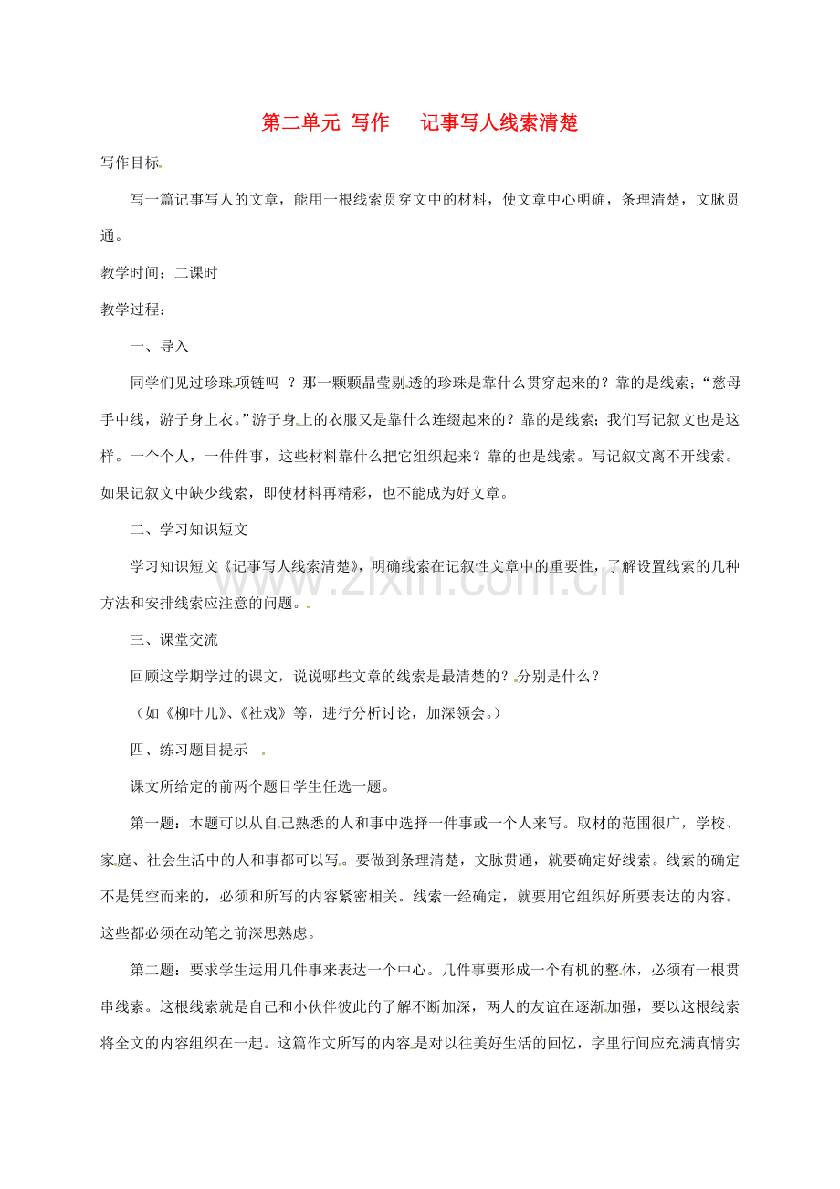 （秋季版）江苏省镇江市七年级语文下册 第二单元 写作 记事写人线索清楚教案 苏教版-苏教版初中七年级下册语文教案.doc_第1页