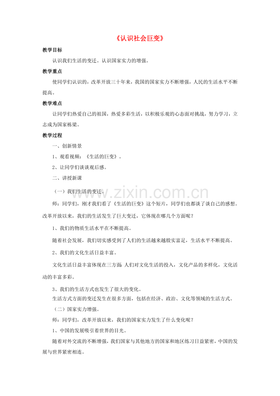 九年级政治全册 第1课 认识社会巨变教案4 北师大版.doc_第1页