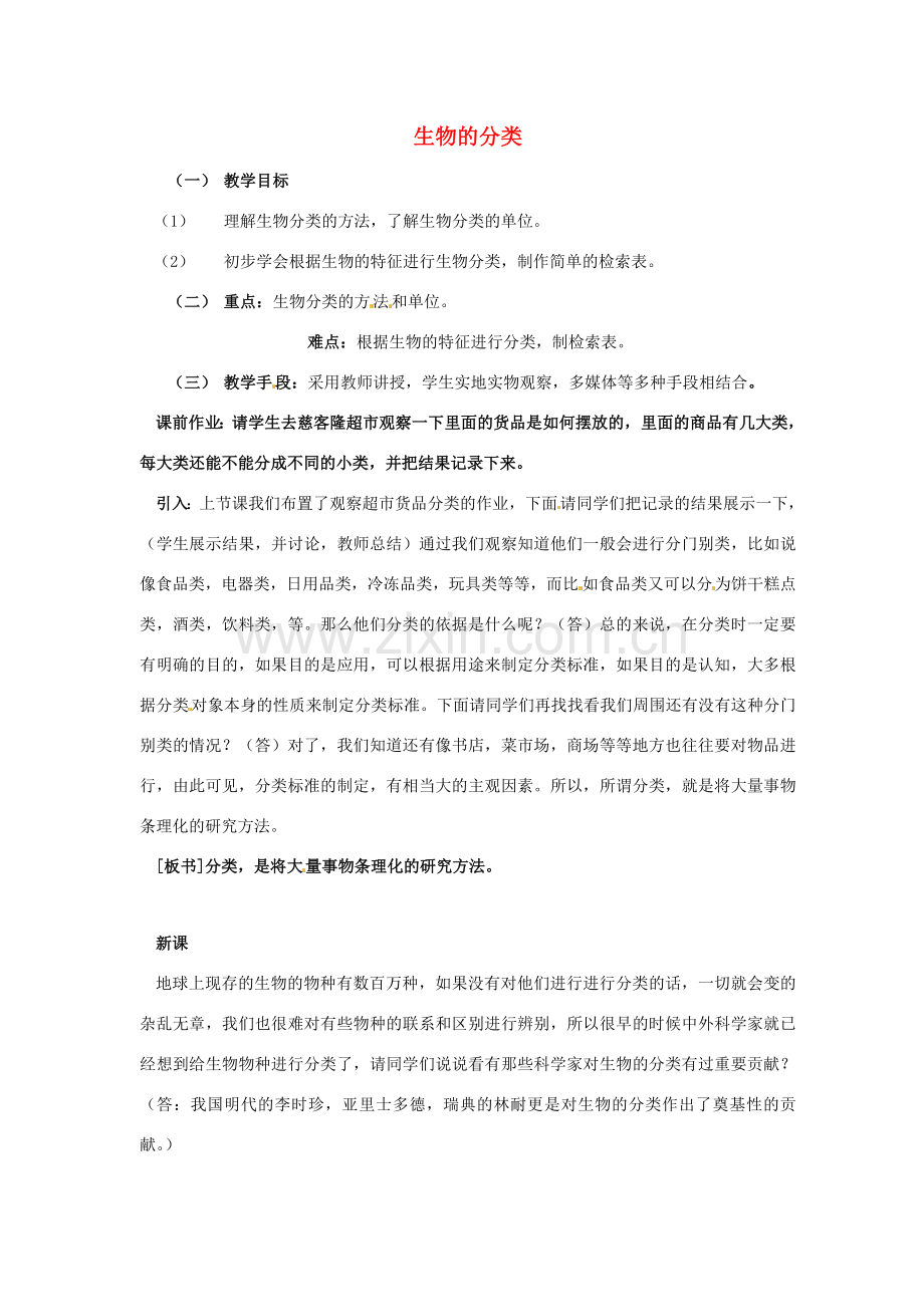 七年级科学上册 第六章第4节植生物的分类教案 华东师大版.doc_第1页