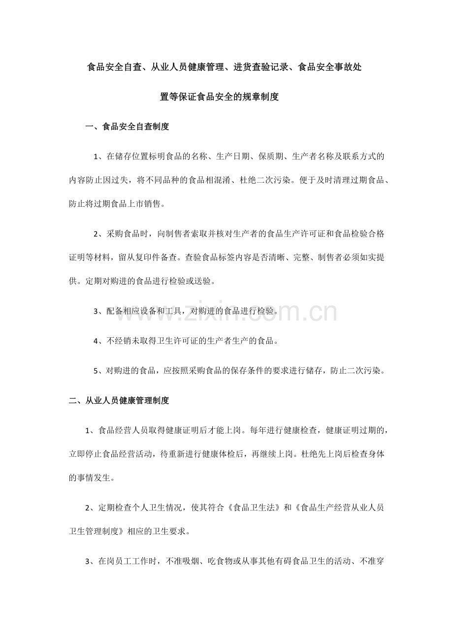食品安全自查等规章制度.doc_第1页