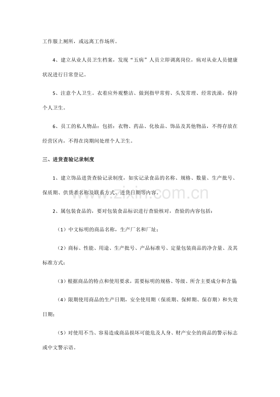 食品安全自查等规章制度.doc_第2页