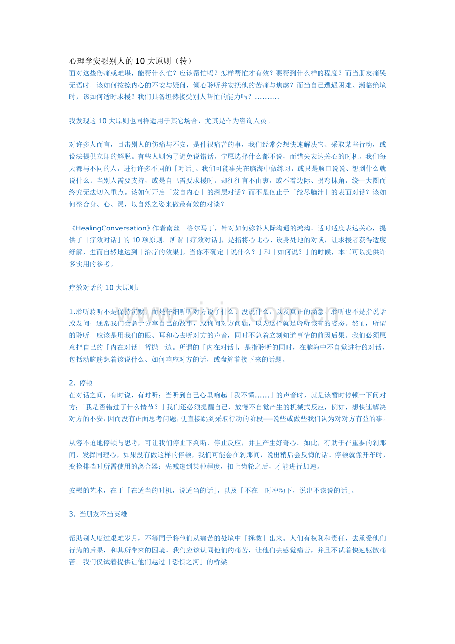 心理学安慰别人的10大原则.doc_第1页