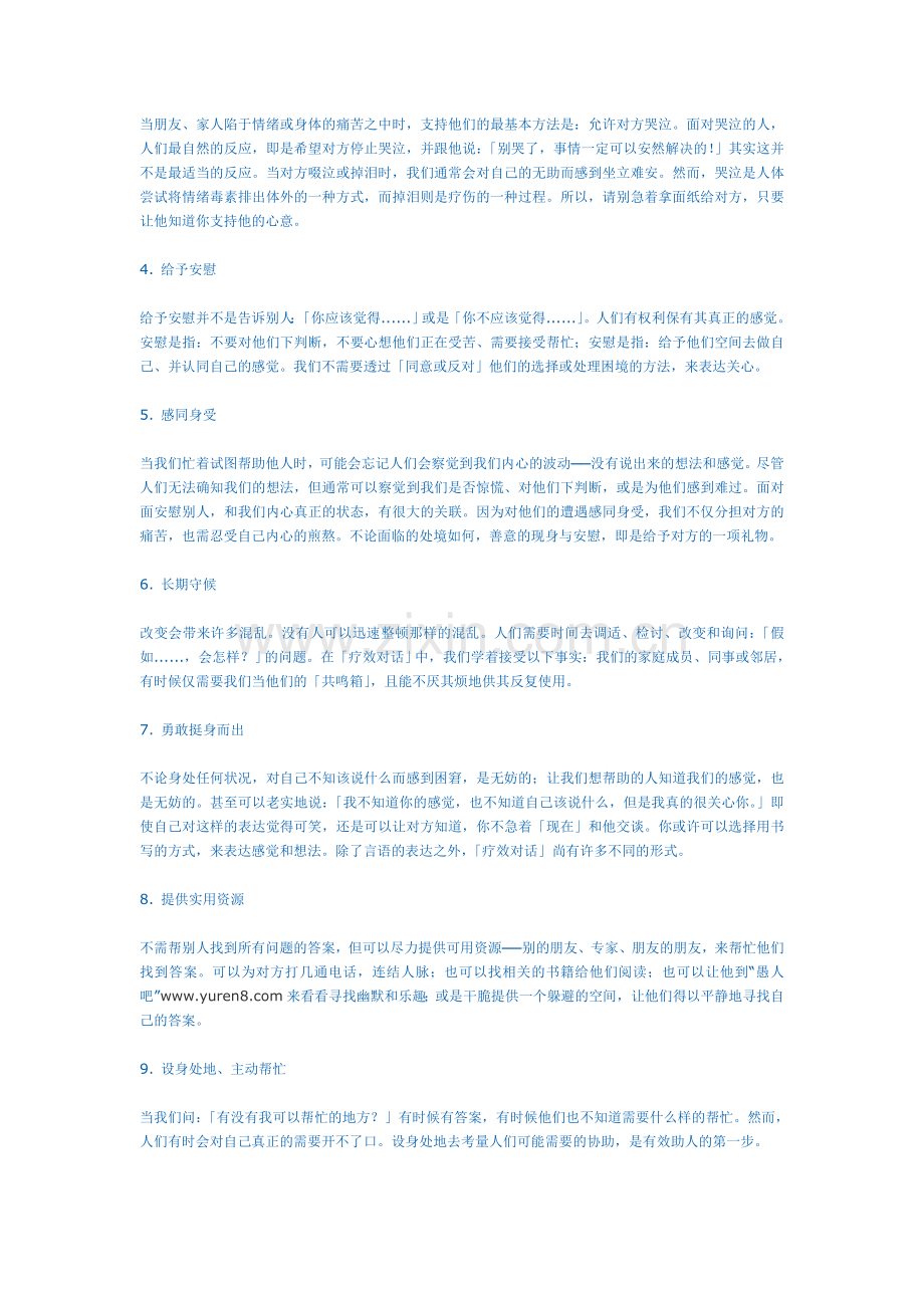 心理学安慰别人的10大原则.doc_第2页