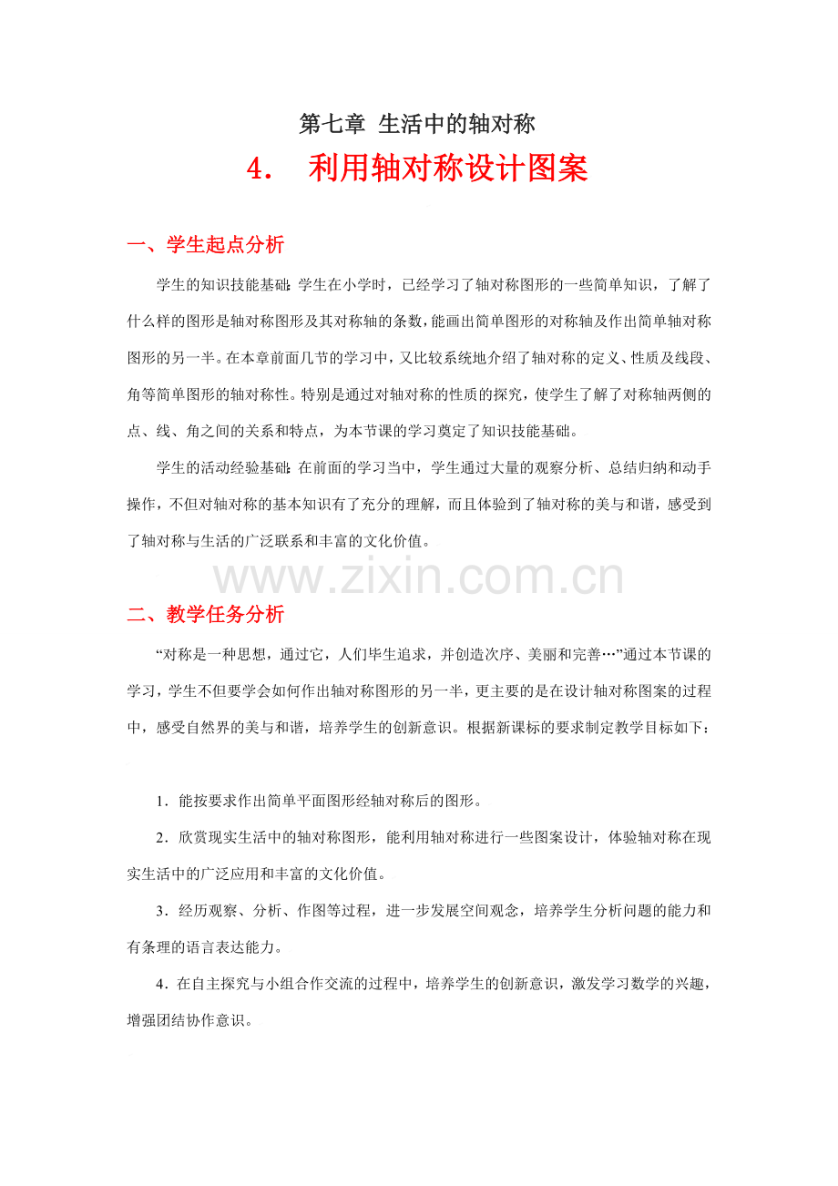 利用轴对称设计图案教学设计.doc_第1页