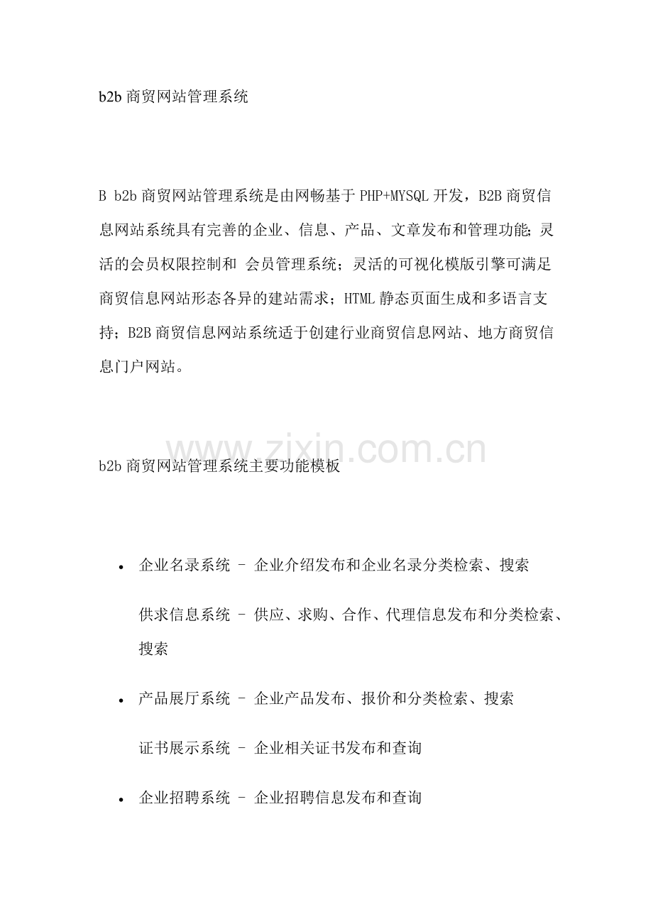 b2b商贸网站管理系统.doc_第1页
