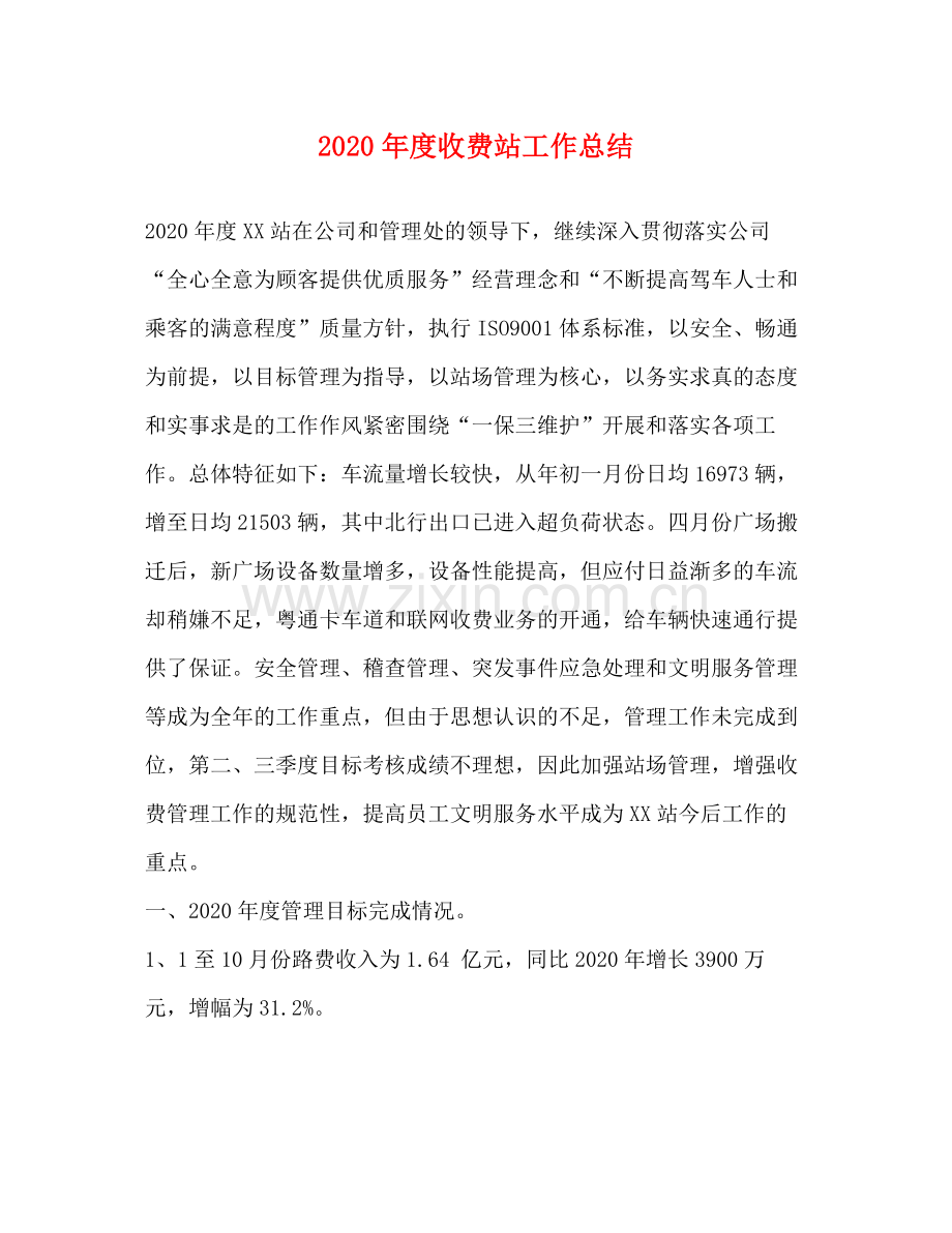2020年度收费站工作总结 .docx_第1页