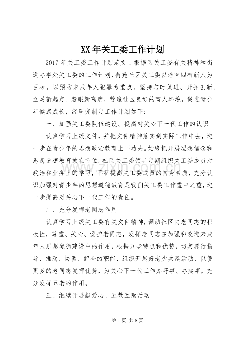 XX年关工委工作计划.docx_第1页