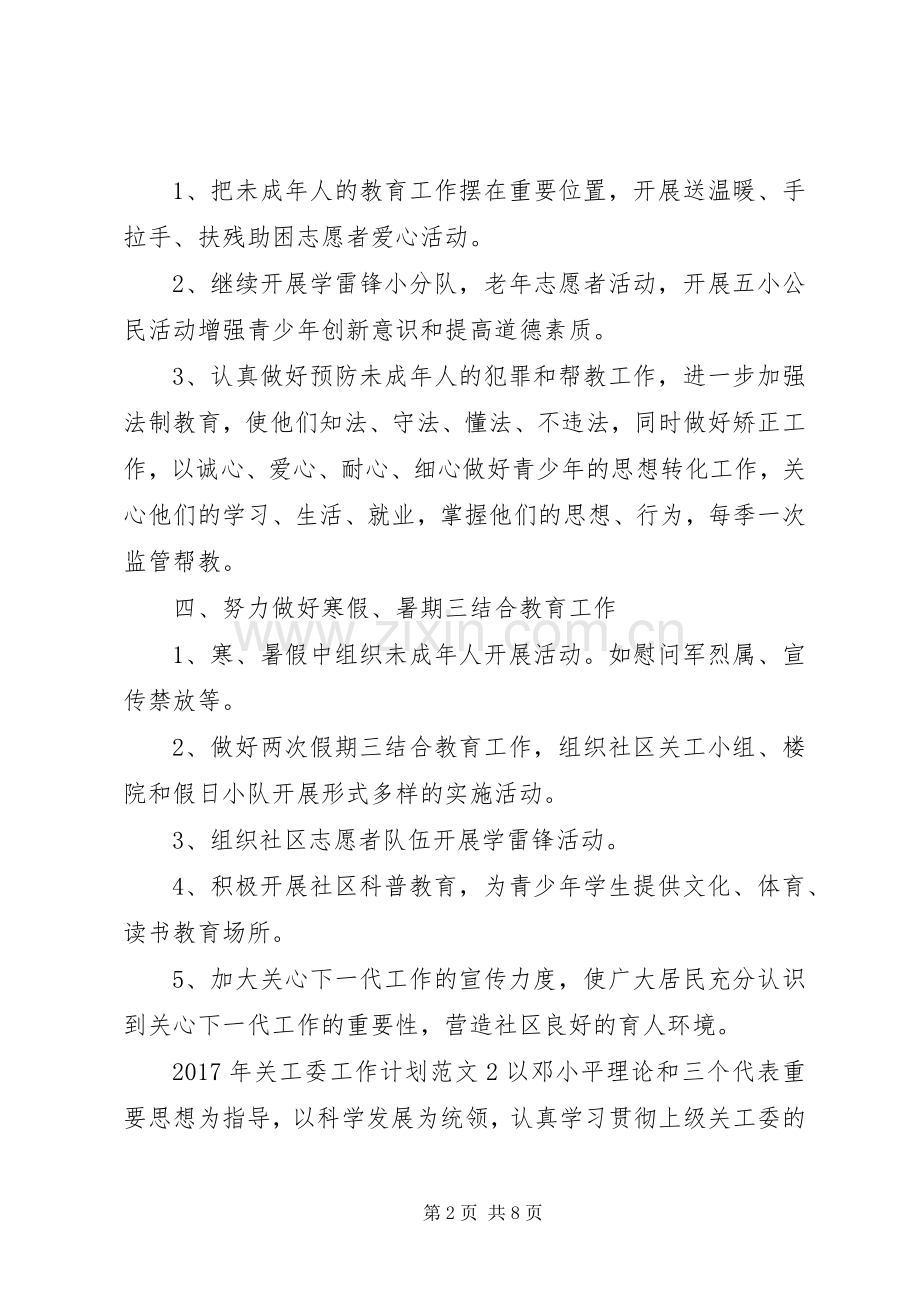 XX年关工委工作计划.docx_第2页