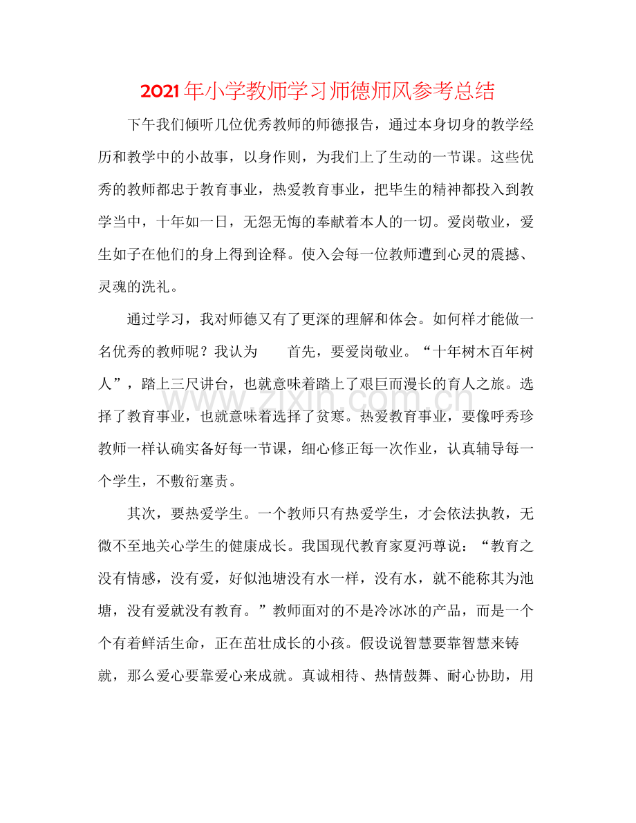 2021年小学老师学习师德师风参考总结.docx_第1页