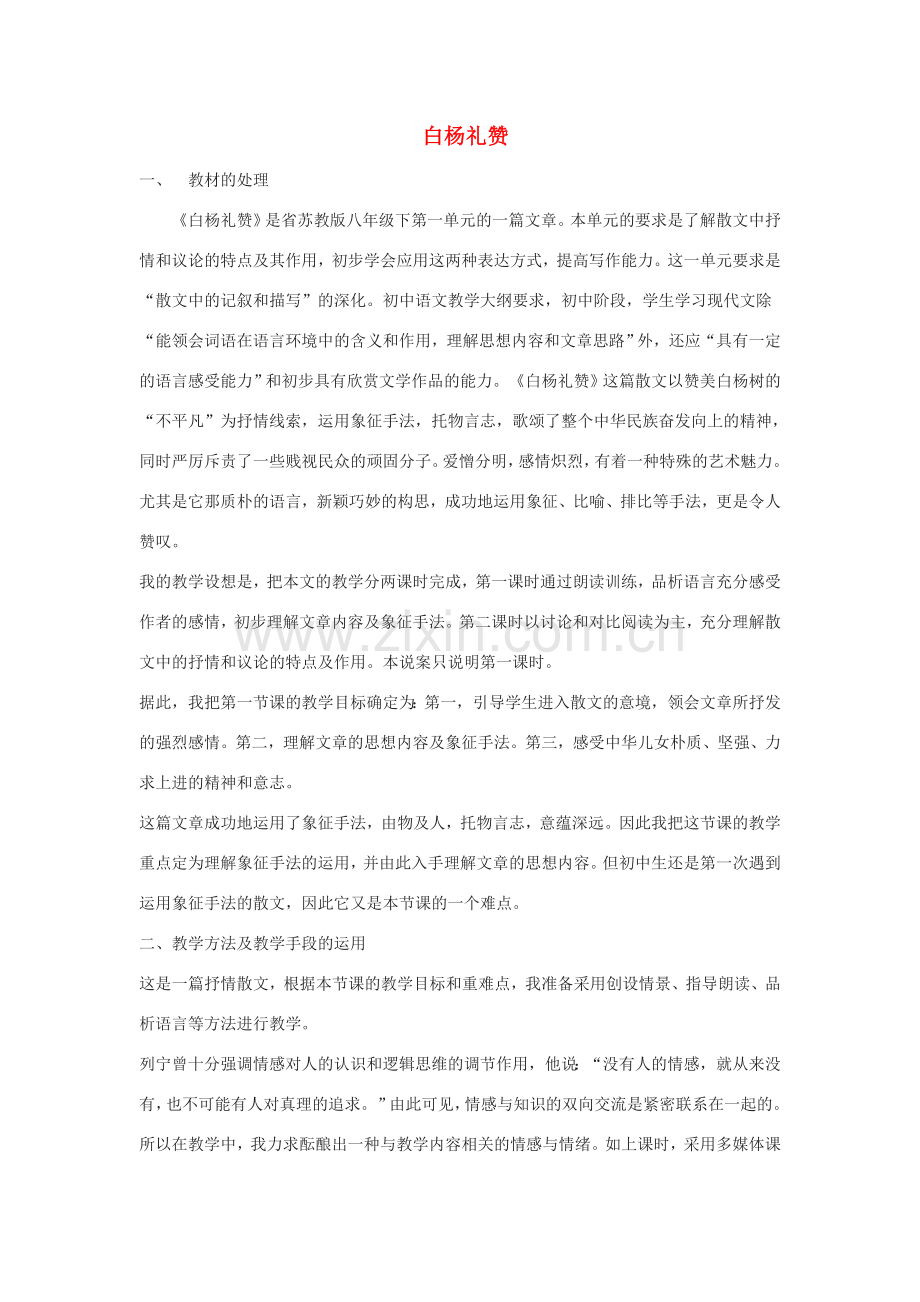 八年级语文下册 第2课《白杨礼赞》说课稿 苏教版.doc_第1页