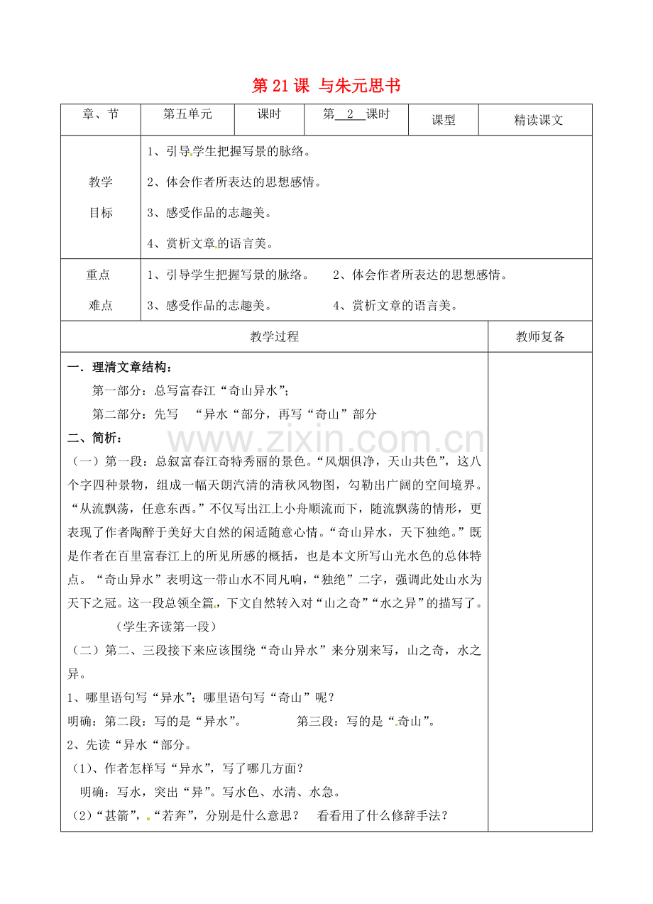 八年级语文下册 21 与朱元思书教案2 新人教版-新人教版初中八年级下册语文教案.doc_第1页