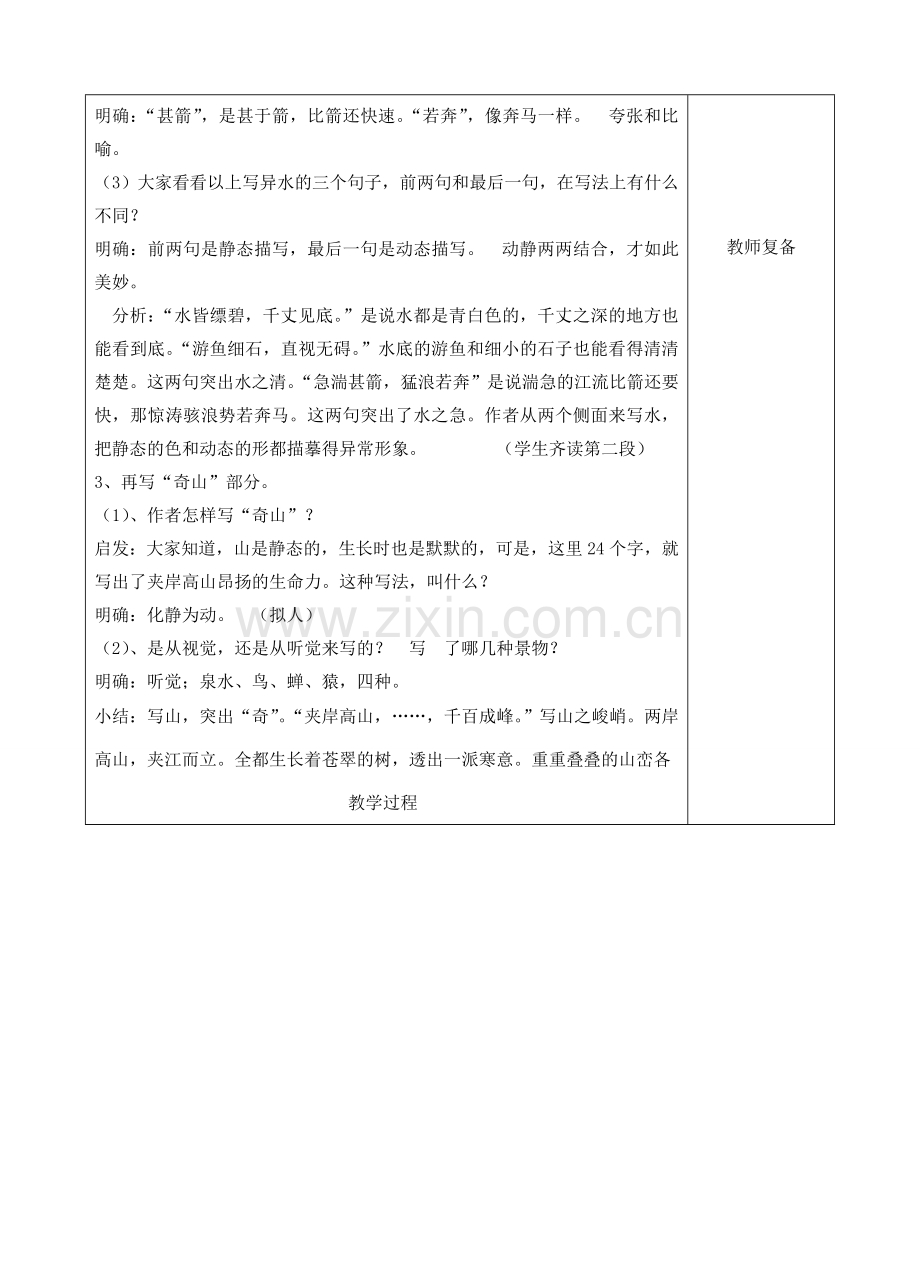 八年级语文下册 21 与朱元思书教案2 新人教版-新人教版初中八年级下册语文教案.doc_第2页