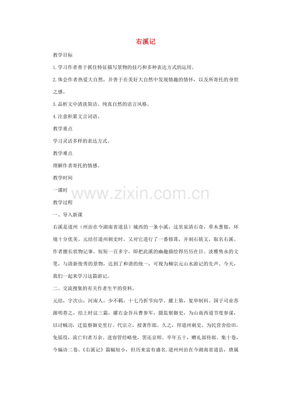 八年级语文下册《右溪记》教案 鄂教版.doc_第1页