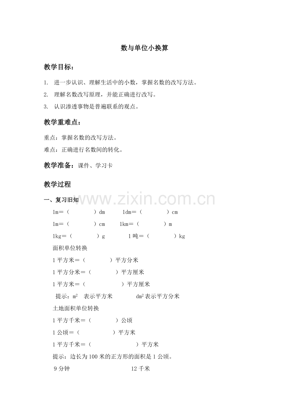 人教2011版小学数学四年级小数与单位换算-(4).docx_第1页