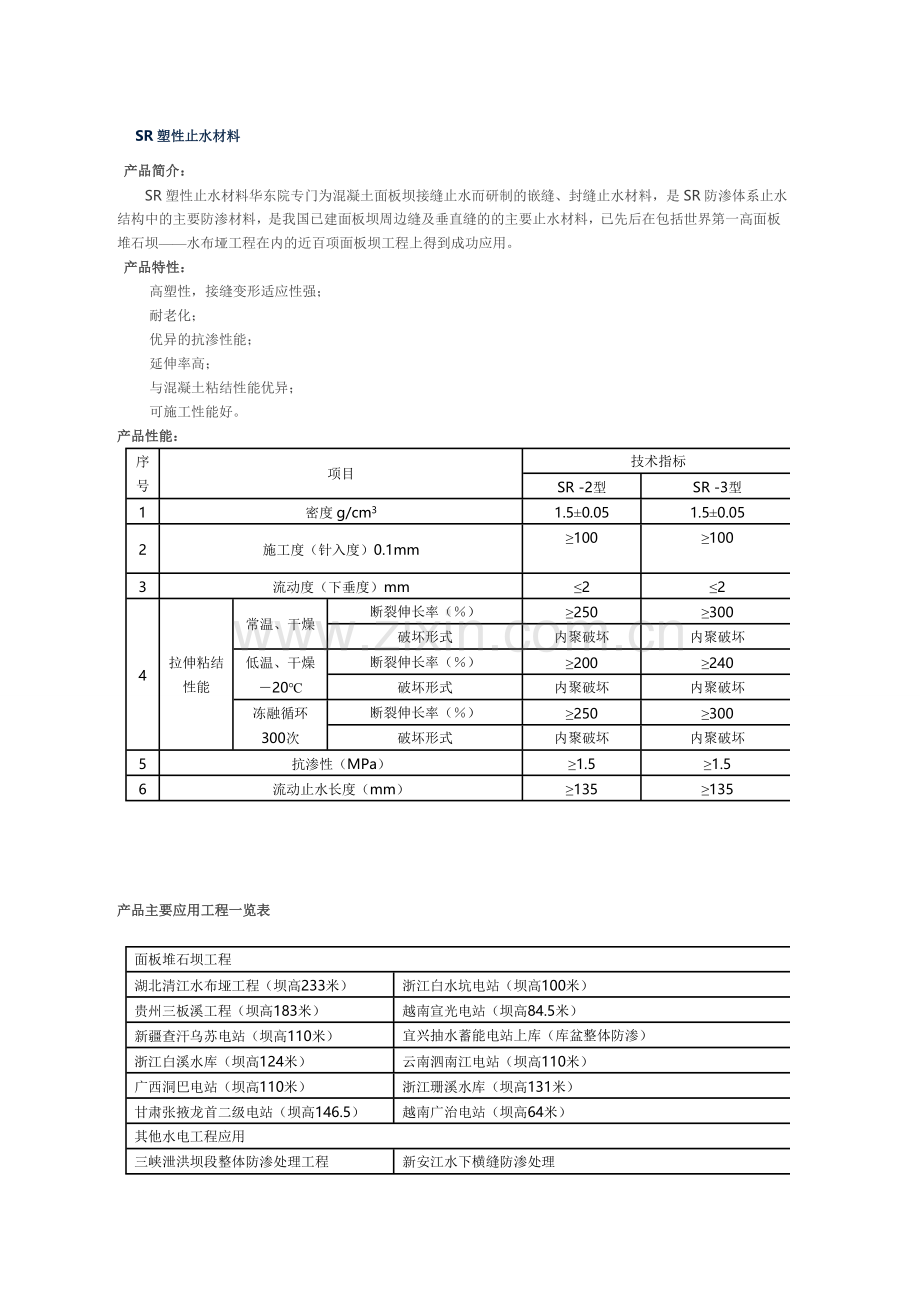 SR塑性止水材料.doc_第1页