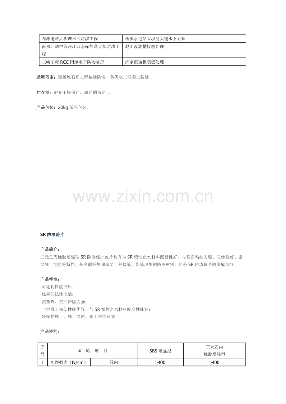 SR塑性止水材料.doc_第2页