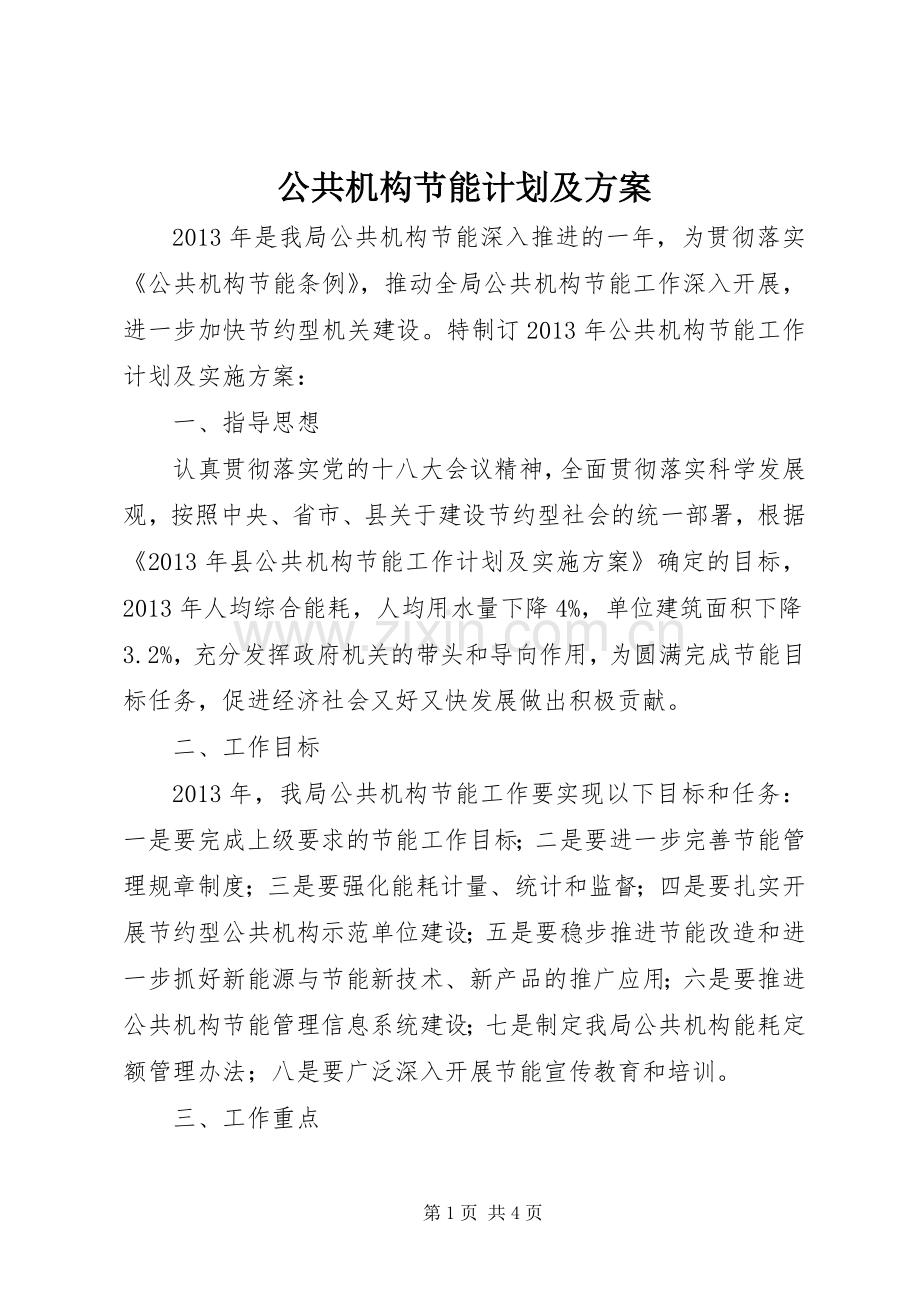 公共机构节能计划及方案.docx_第1页