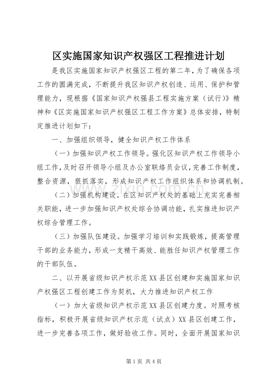 区实施国家知识产权强区工程推进计划.docx_第1页
