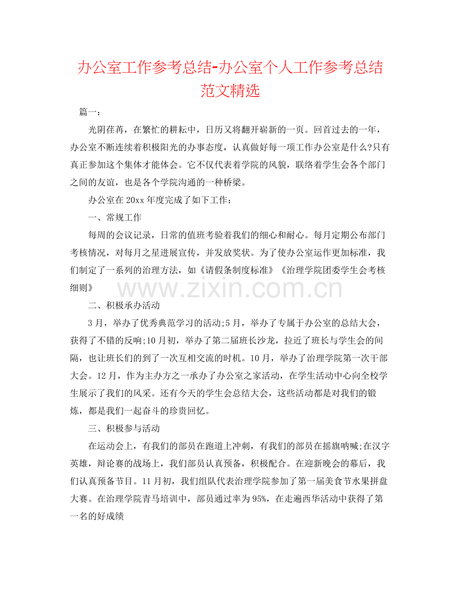 办公室工作参考总结办公室个人工作参考总结范文.docx_第1页
