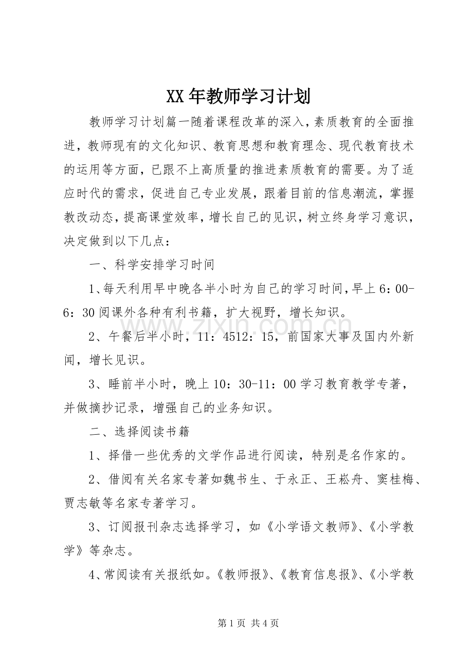 XX年教师学习计划.docx_第1页