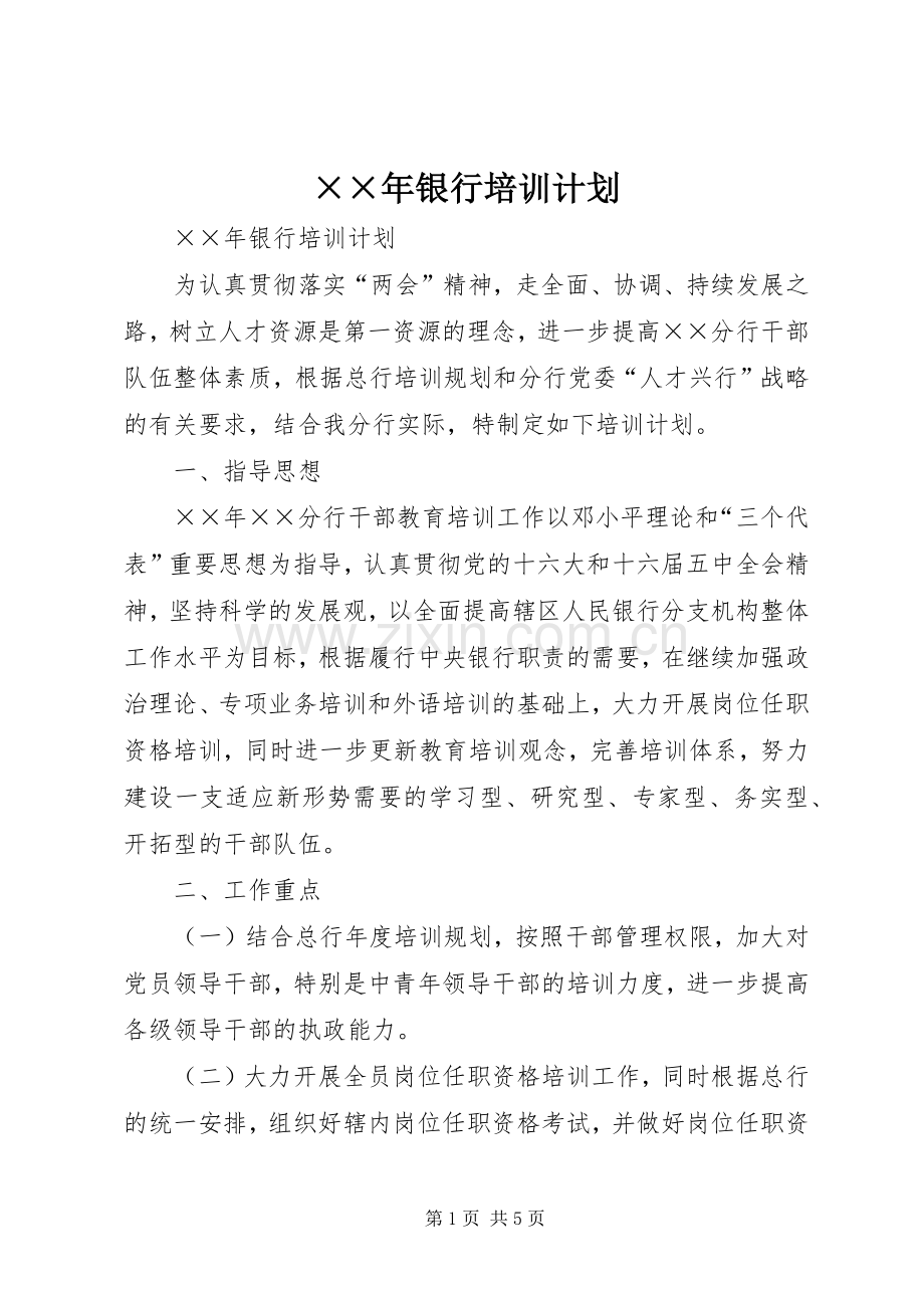 ××年银行培训计划.docx_第1页