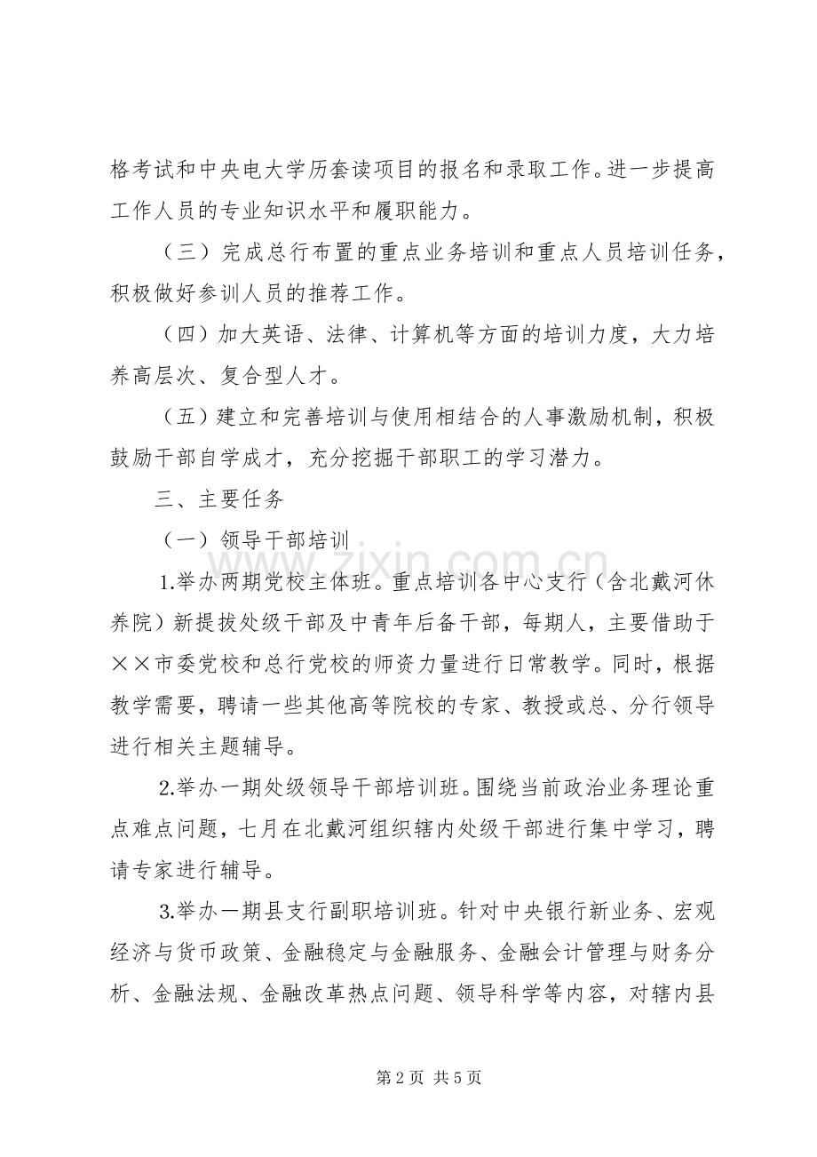 ××年银行培训计划.docx_第2页