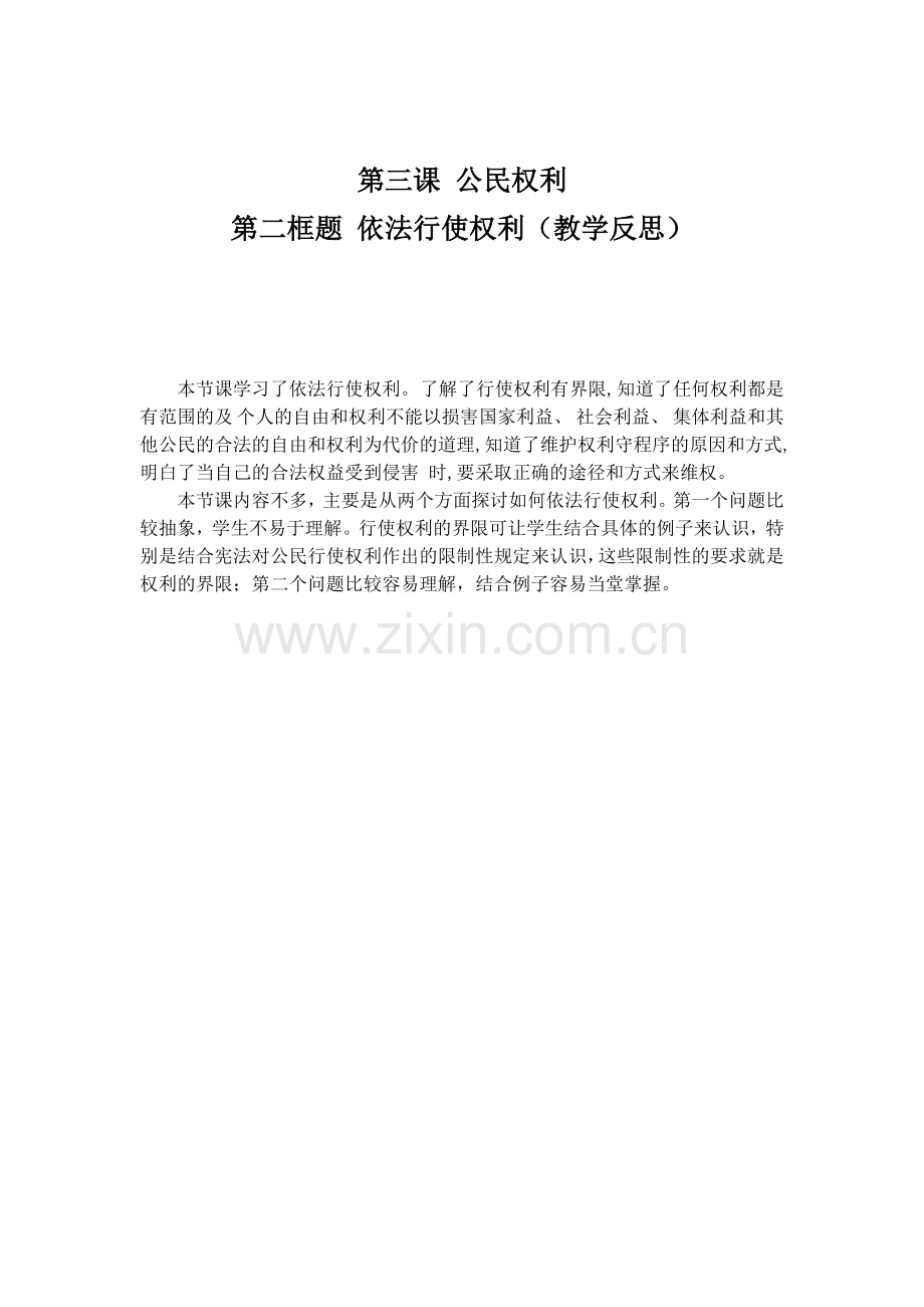 依法行使权利教学反思.docx_第1页