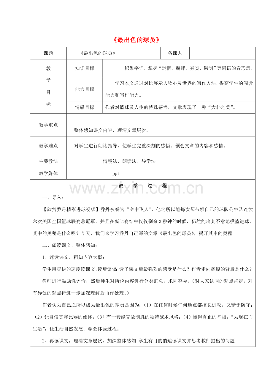 黑龙江省鸡西市七年级语文上册 第三单元 13 最出色的球员教案 鲁教版五四制-鲁教版五四制初中七年级上册语文教案.doc_第1页